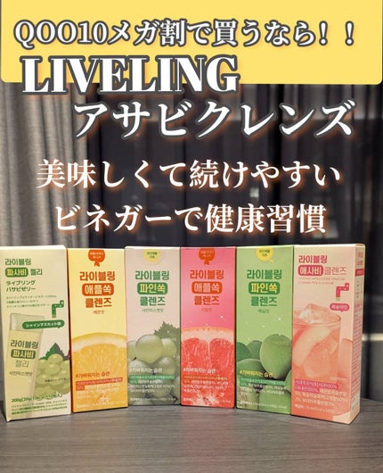 ライブリングアサビクレンズ/LIVELING/酵素ドリンクを使ったクチコミ(1枚目)
