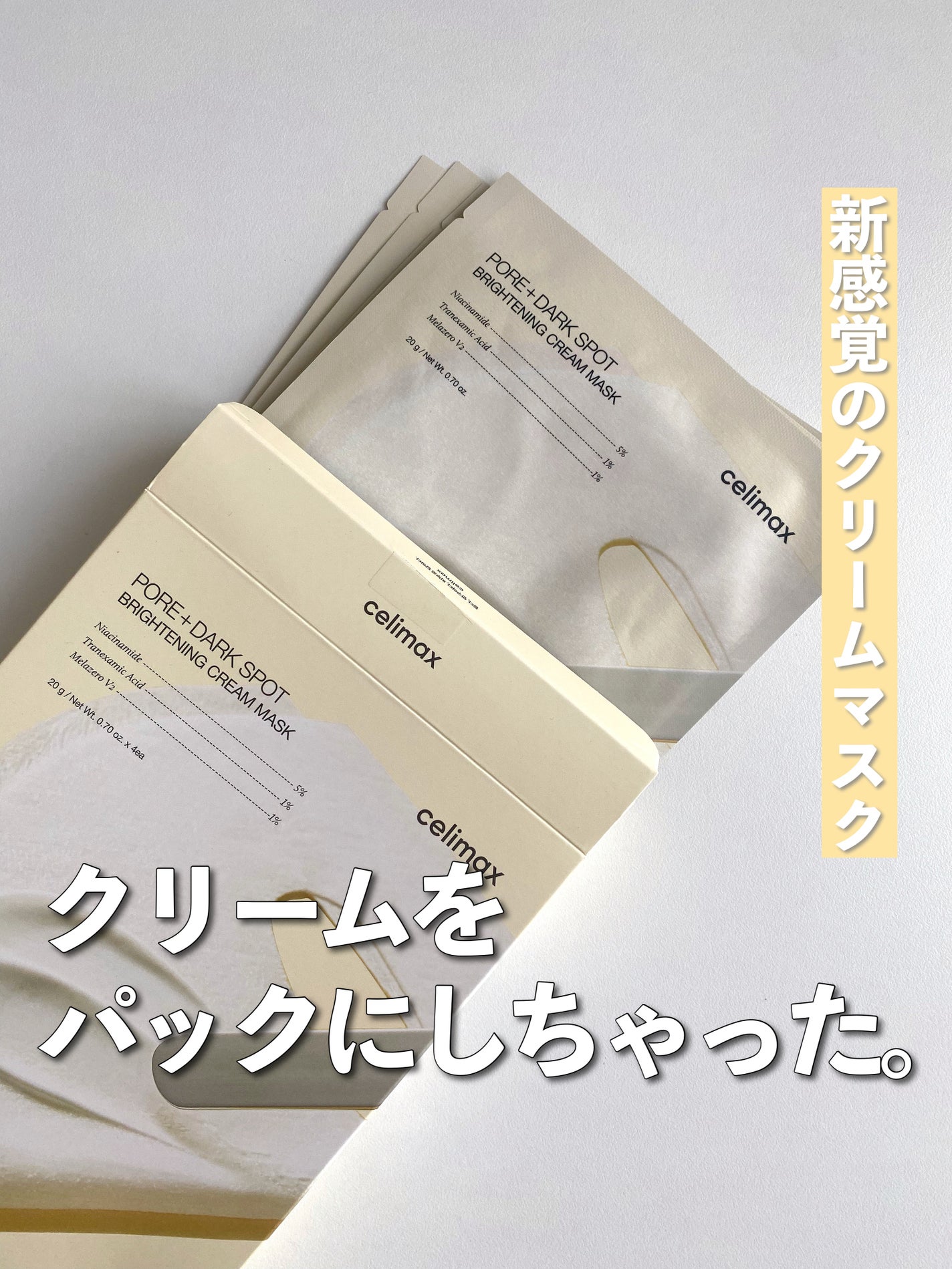 ポアブライトニングシミケアクリームラッピングパック/celimax/シートマスク・パックを使ったクチコミ(1枚目)