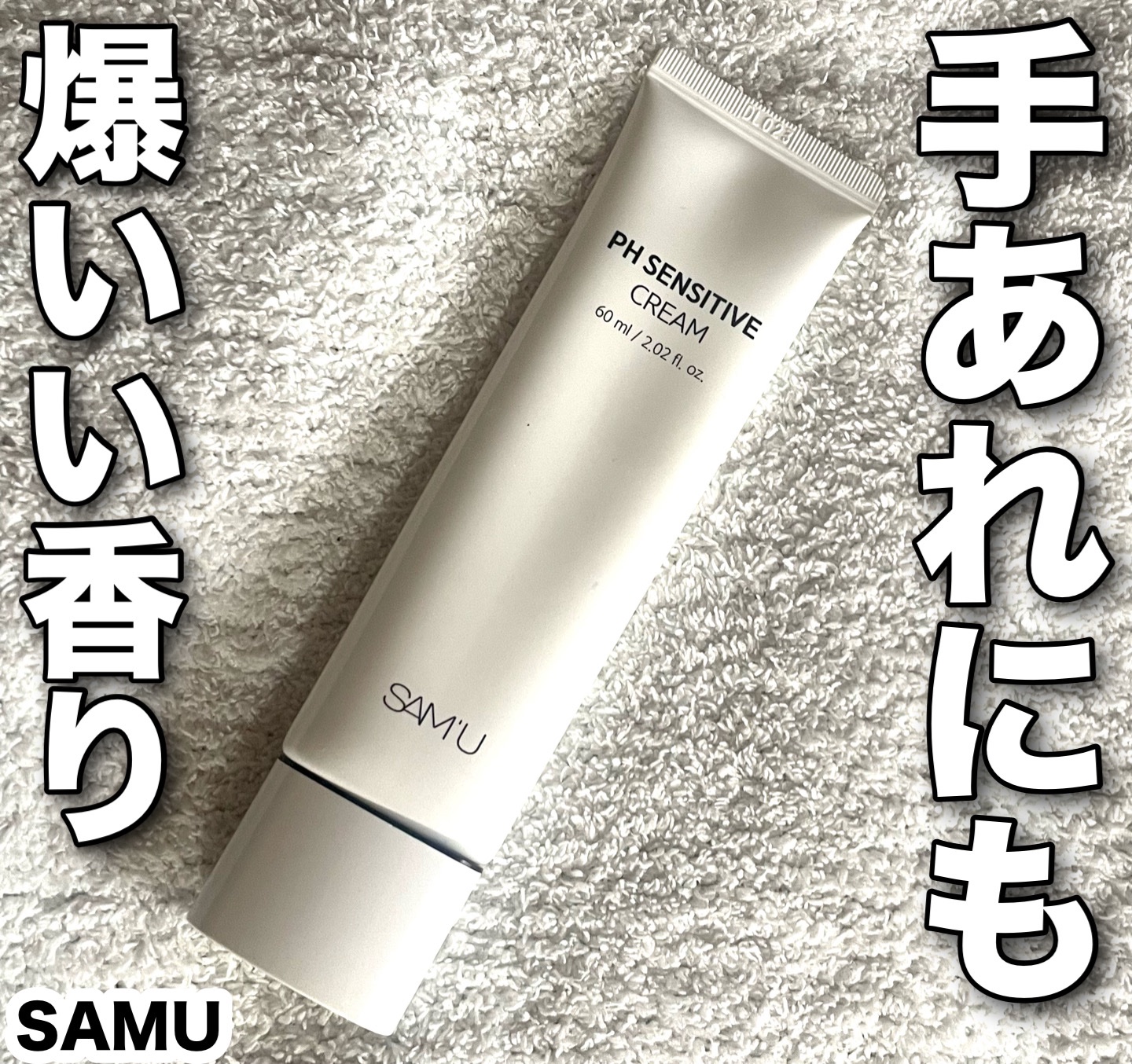 PHセンシティブクリームチューブ 60ml/SAM'U/フェイスクリームを使ったクチコミ（1枚目）
