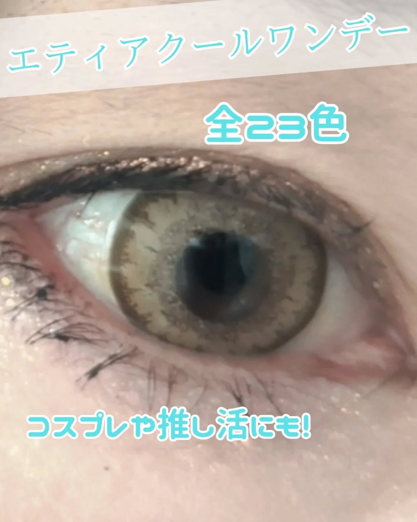 エティア クールワンデー/Etia./ワンデー(1DAY)カラコンを使ったクチコミ(3枚目)