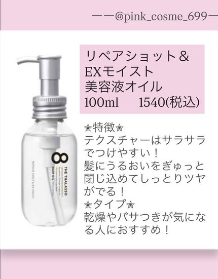 リペアショット&EXモイスト 美容液オイル/エイトザタラソ/ヘアオイルを使ったクチコミ(3枚目)
