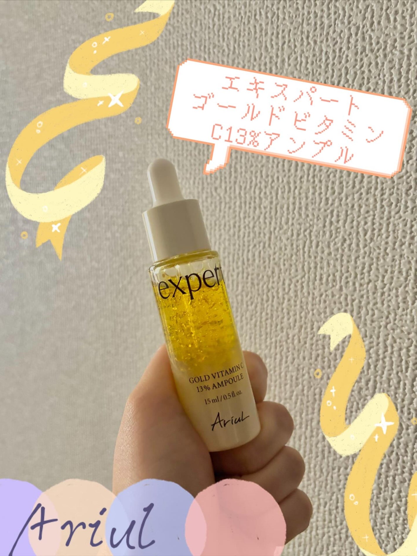 ゴールドビタミンC13%アンプル/Ariul/美容液を使ったクチコミ(1枚目)