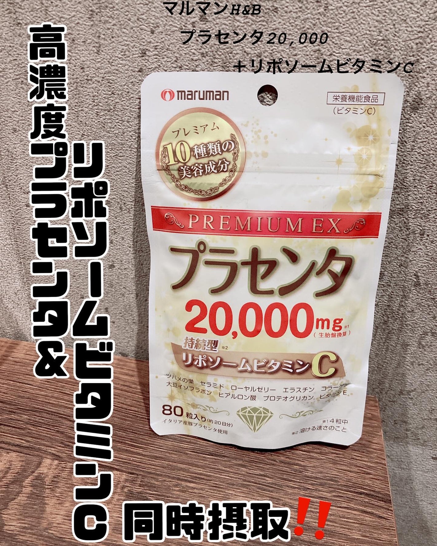 プラセンタ20,000+リポソームビタミンC/マルマン/美容サプリメントを使ったクチコミ(1枚目)