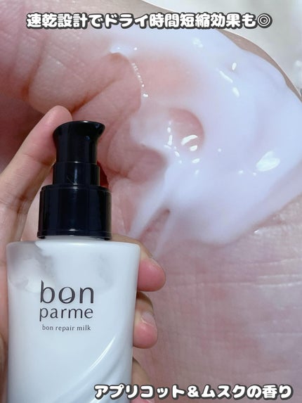 ボンリペアミルク/bonparme/ヘアミルクを使ったクチコミ(2枚目)
