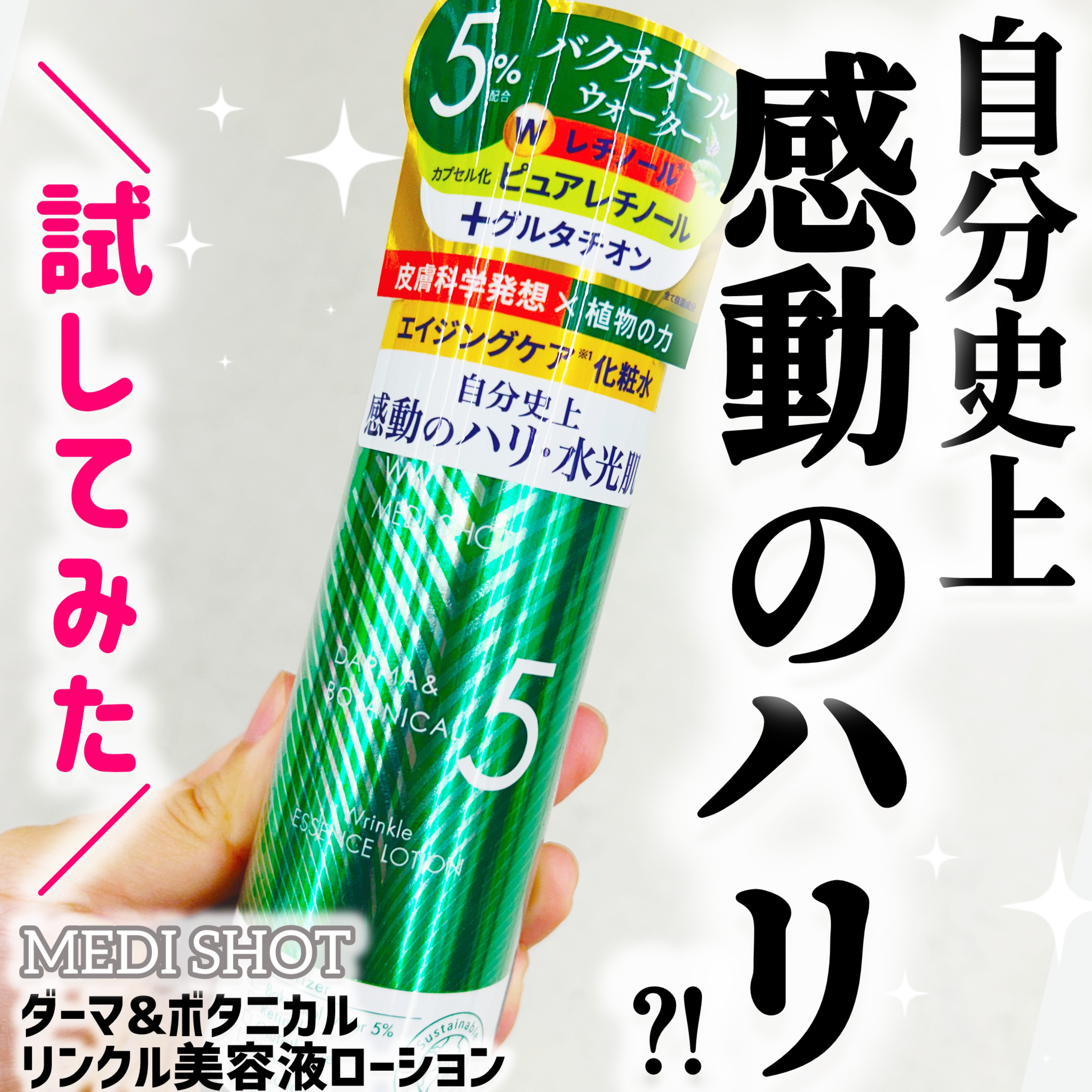 メディショット ダーマ&ボタニカル  リンクル美容液ローション/MEDI SHOT/化粧水を使ったクチコミ（1枚目）