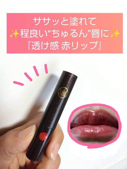 リップザカラー/リップザカラー/口紅を使ったクチコミ(1枚目)