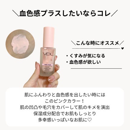 トーンステインカラーコレクティングプライマー/VDL/化粧下地を使ったクチコミ(5枚目)