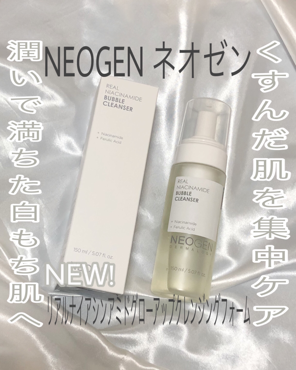 リアルナイアシンアミドグローアップクレンジングフォーム/NEOGEN/洗顔フォームを使ったクチコミ（1枚目）