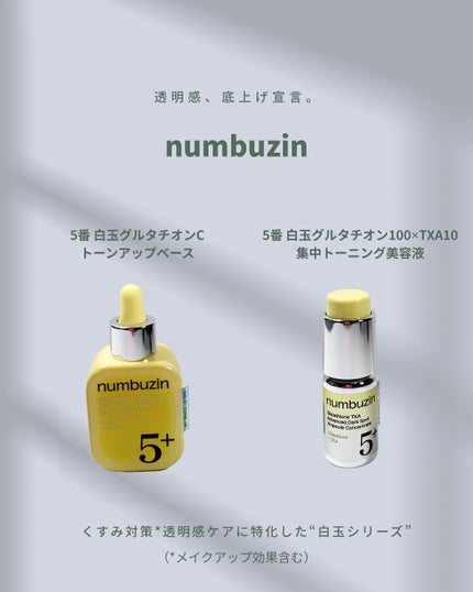 5番 白玉グルタチオンCトーンアップベース SPF50+ PA++++/numbuzin/化粧下地を使ったクチコミ(2枚目)