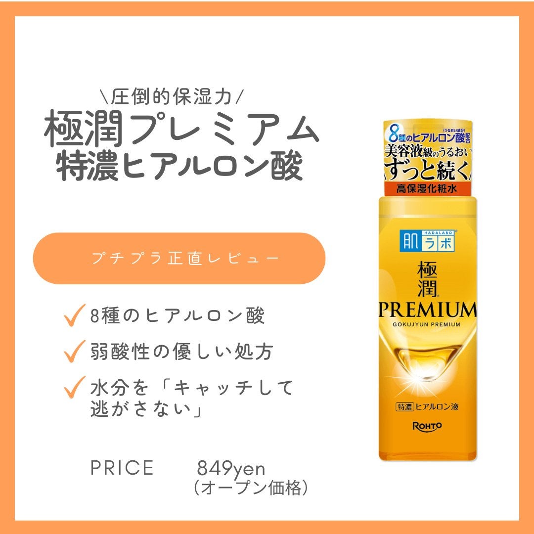 極潤プレミアムヒアルロン液(ハダラボスーパーモイスト化粧水c)/肌ラボ/化粧水を使ったクチコミ(1枚目)