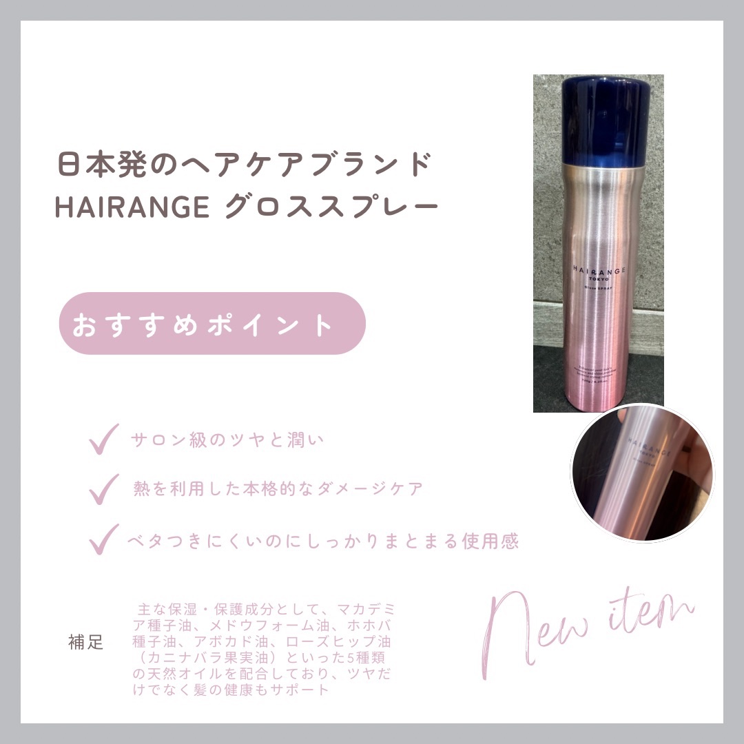 HAIRANGE グロススプレー/HAIRANGE/アウトバストリートメントを使ったクチコミ（2枚目）