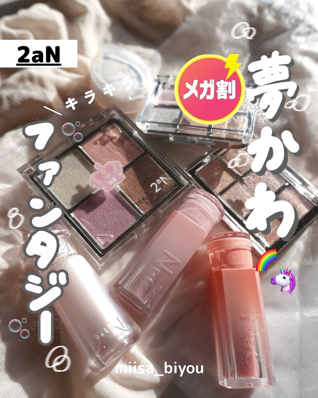 ＼キラキラかわいい💘／ 夢かわファンタジー🌈🦄🫧

𓇠𓇠𓇠𓇠𓇠𓇠𓇠𓇠𓇠𓇠𓇠

こんばんは、miisaです🌝
ホリデーってさ、なんか無性にキラキラしたくならない？💘
今冬の2aNは“ドリームファンタジーコレク