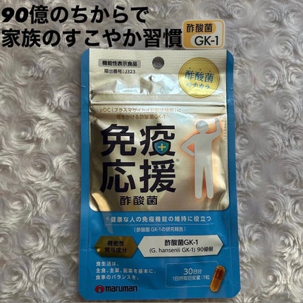 免疫応援酢酸菌/マルマンH&B/健康サプリメントを使ったクチコミ(1枚目)