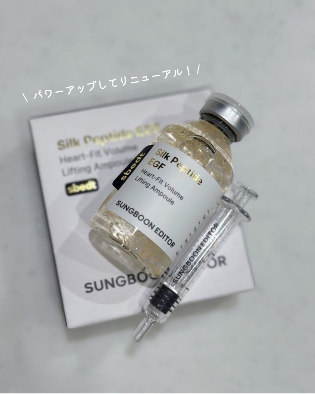シルク ペプチド EGF ハートフィットボリューム リフティング アンプル/SUNGBOON EDITOR(成分エディター)/美容液を使ったクチコミ(1枚目)