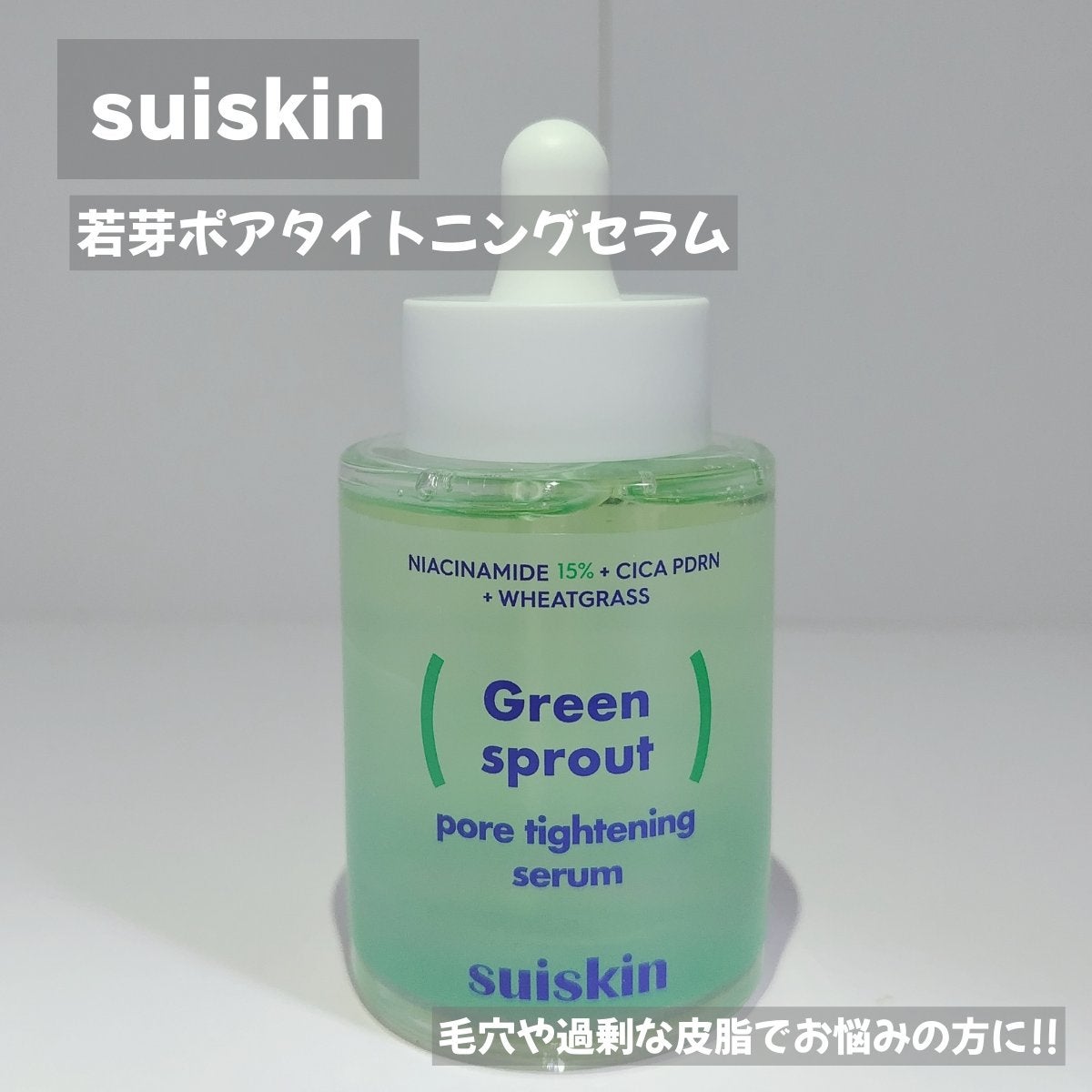 若芽ポアタイトニングセラム/suiskin/美容液を使ったクチコミ(1枚目)