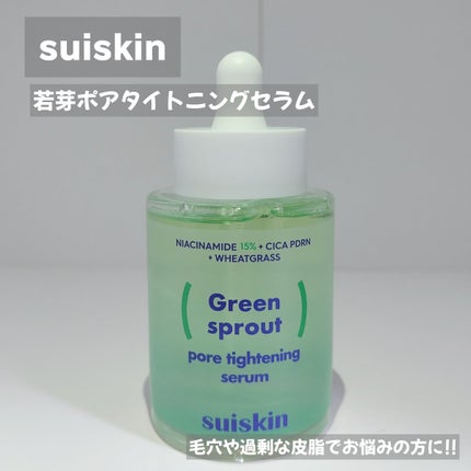 若芽ポアタイトニングセラム/suiskin/美容液を使ったクチコミ(1枚目)
