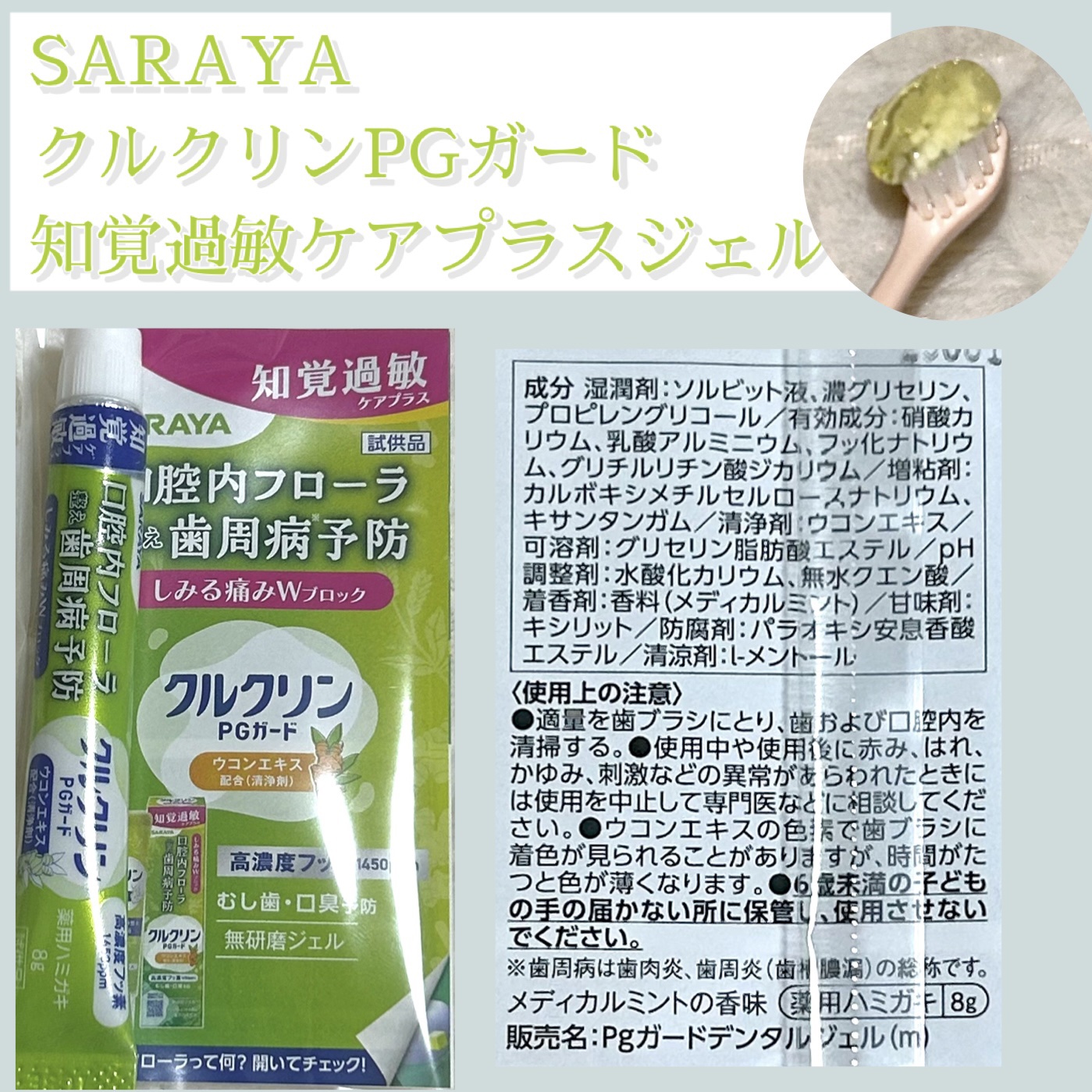 クルクリンPGガード 知覚過敏ケアプラスジェル  ［医薬部外品］/サラヤ/その他オーラルケアを使ったクチコミ（1枚目）