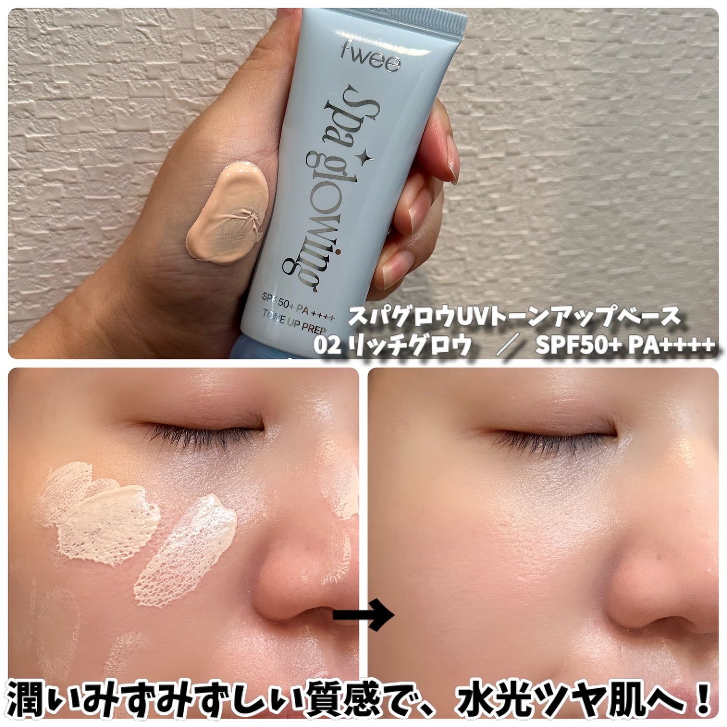 スパグロウUVトーンアップベース/fwee/化粧下地を使ったクチコミ(4枚目)