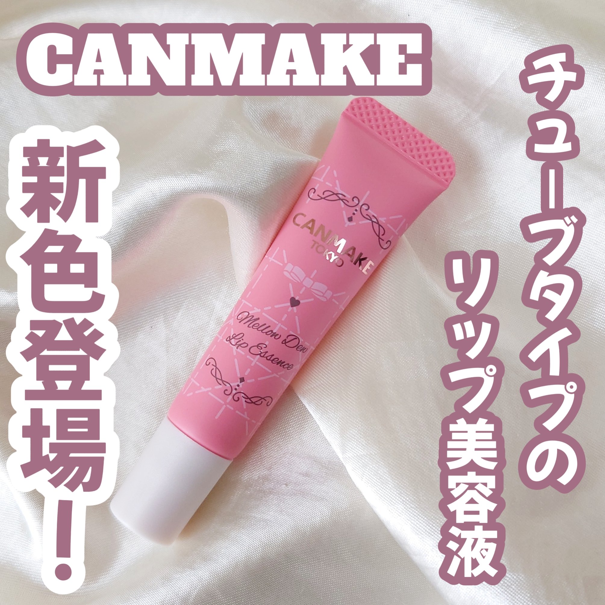 「キャンメイク」さまから商品提供いただきました
メロウデューリップエッセンス 02ピュアレッド

私の大好きなメロウデューリップエッセンスから新色が登場😍


いつでも保湿ケアできる
チューブタイプのリップ美容液✨

チューブの先端が細め