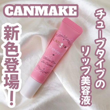 メロウデューリップエッセンス/キャンメイク/リップケアを使ったクチコミ(1枚目)