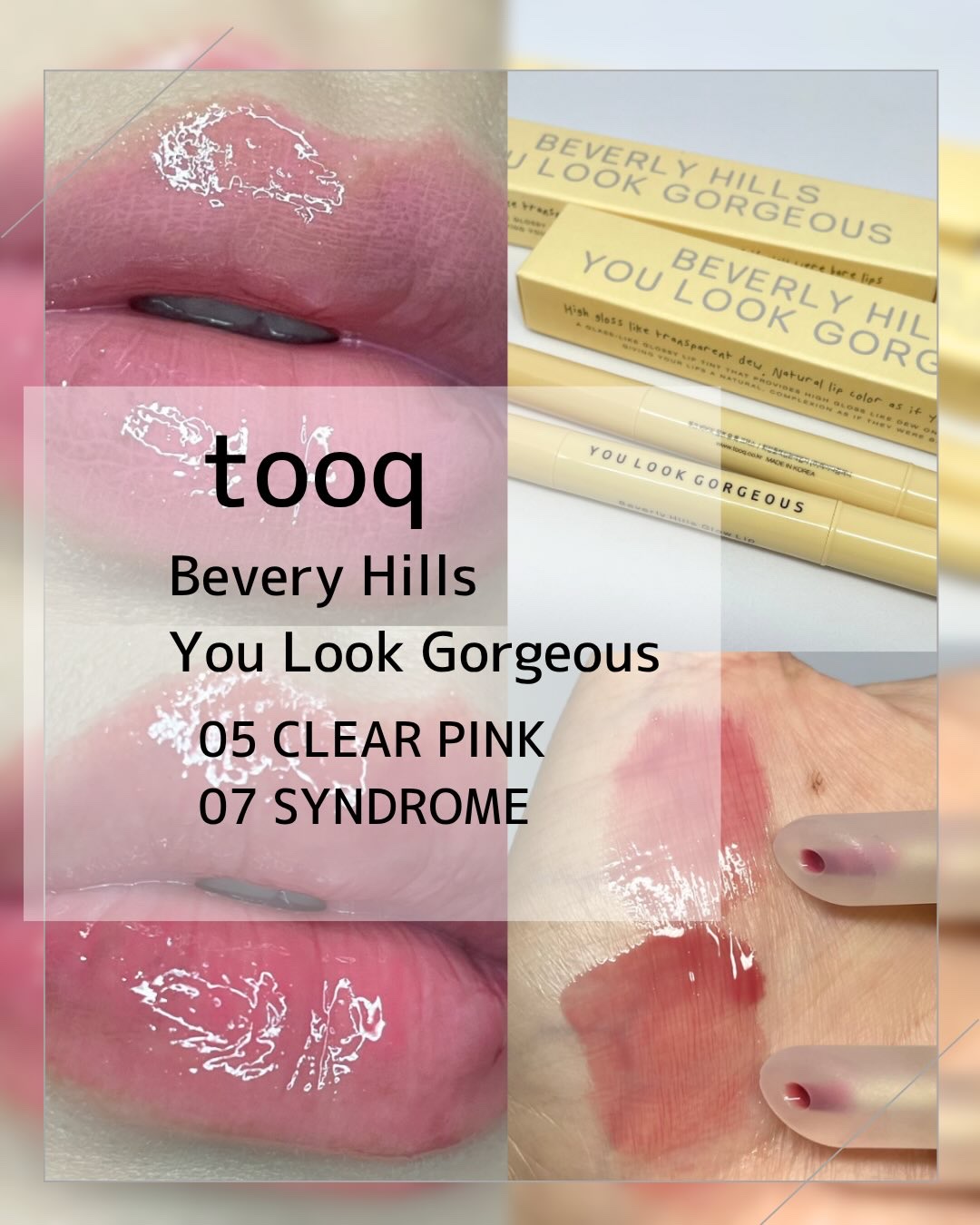 ビバリーヒルズ ユールックゴージャス/Tooq/リップグロスを使ったクチコミ（1枚目）