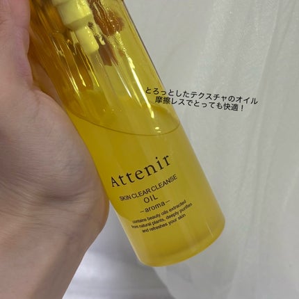 スキンクリア クレンズ オイル <アロマタイプ>/アテニア/オイルクレンジングを使ったクチコミ(2枚目)