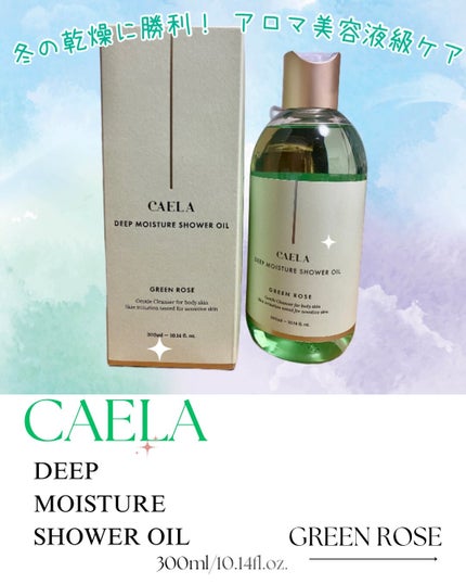 ディープ モイスチャー シャワー オイル グリーン ローズ/CAELA/ボディソープを使ったクチコミ(1枚目)