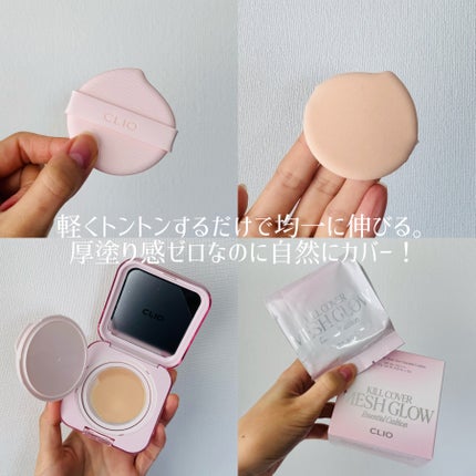 キルカバー メッシュ グロウ エッセンシャル クッション/CLIO/クッションファンデーションを使ったクチコミ(5枚目)