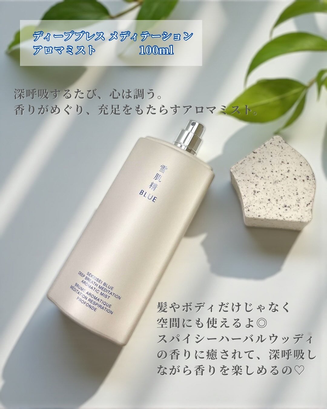 雪肌精 BLUE ディープブレス メディテーション アロマ ミスト リミテッドキット/雪肌精/スキンケアキットを使ったクチコミ(3枚目)