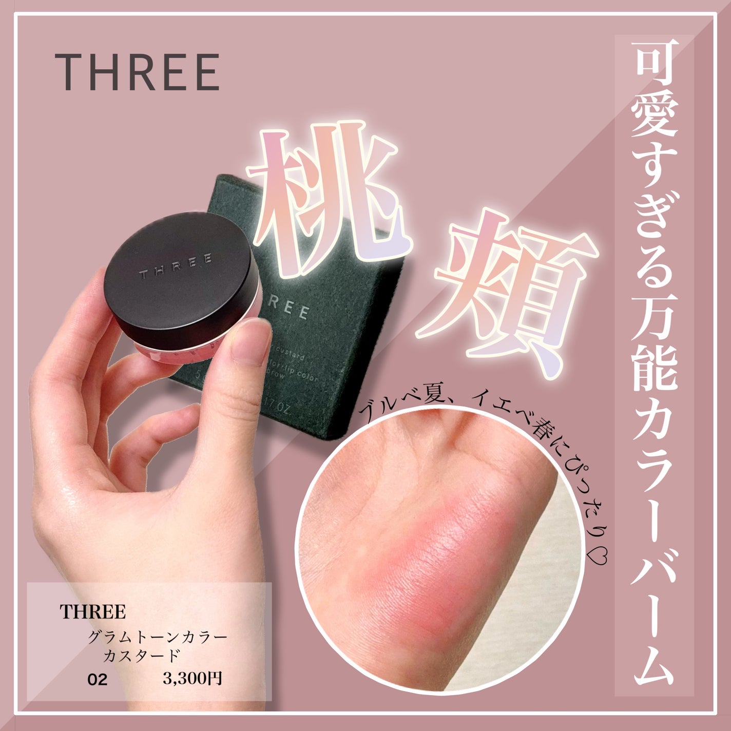 THREE グラムトーンカラーカスタード/THREE/ジェル・クリームチークを使ったクチコミ(1枚目)