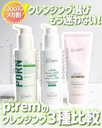 セーフミー リリーフモイスチャー クレンジングミルク /make prem/ミルククレンジングを使ったクチコミ(1枚目)