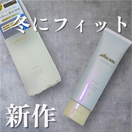 プリュスオー リポアエマルジョン/plus eau/アウトバストリートメントを使ったクチコミ(1枚目)
