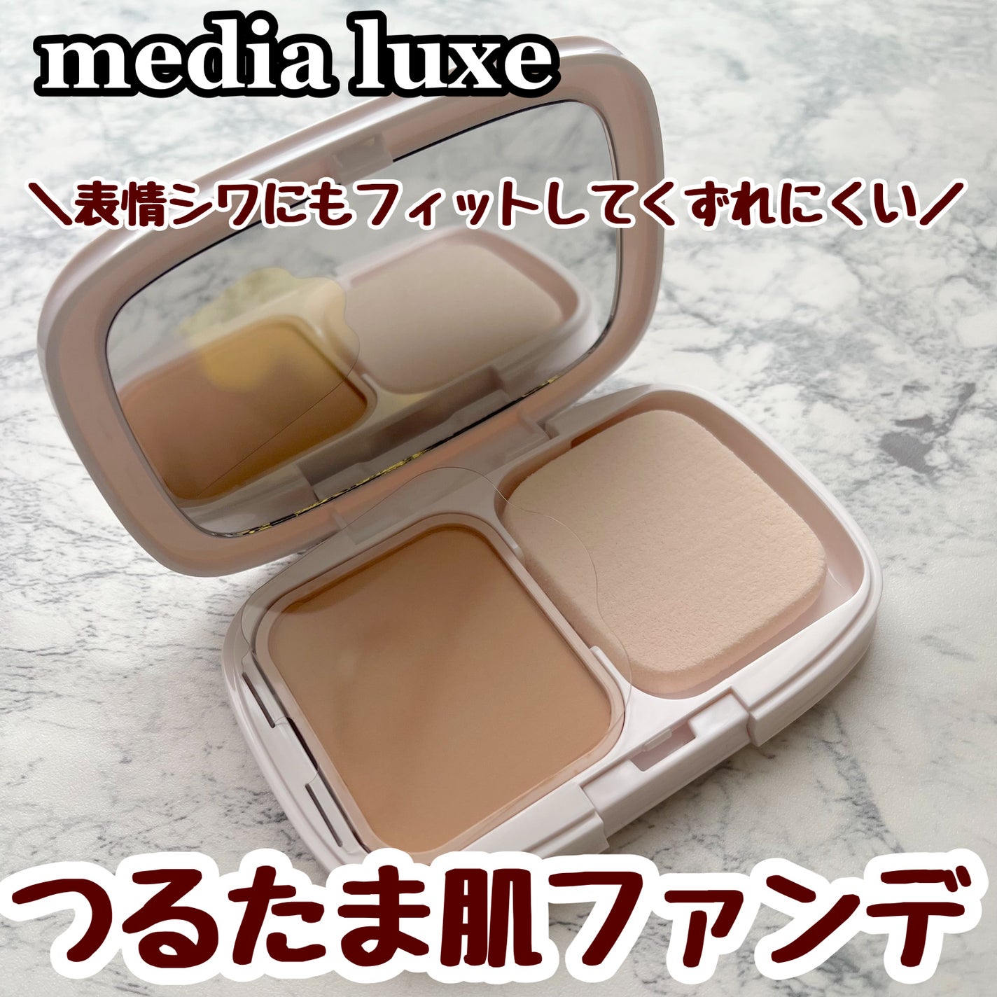 パウダーファンデーション/media luxe/パウダーファンデーションを使ったクチコミ(1枚目)