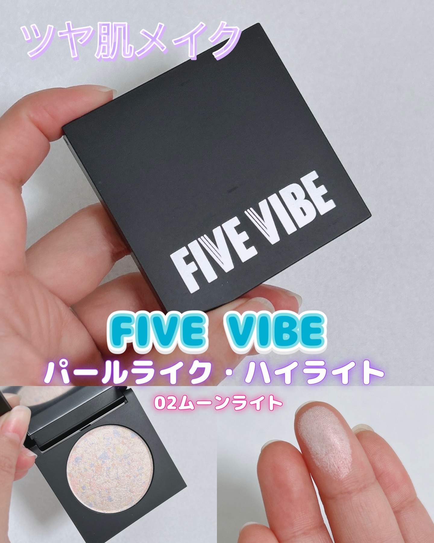 パールライクハイライター/FIVE VIBE/パウダーハイライトを使ったクチコミ（1枚目）