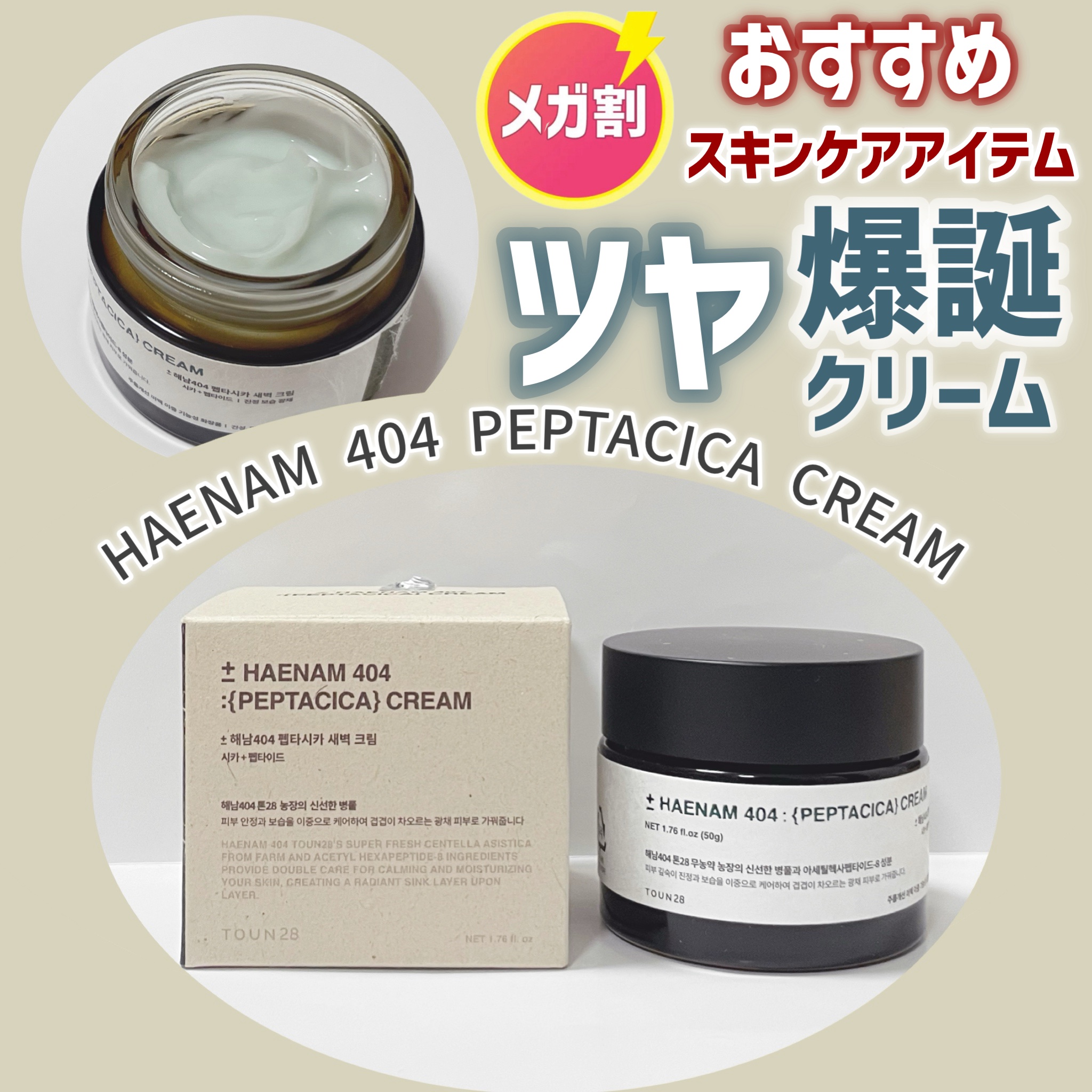 ＼メガ割おすすめアイテム🛍️／





✿.•¨•.¸¸.•¨•.¸¸❀✿❀.•¨•.¸¸.•¨•.✿

《TOUN28》
ヘナム404 ペプチカ クリーム

✿.•¨•.¸¸.•¨•.¸¸❀✿❀.•¨•.¸¸.•¨•.✿

韓国で累計