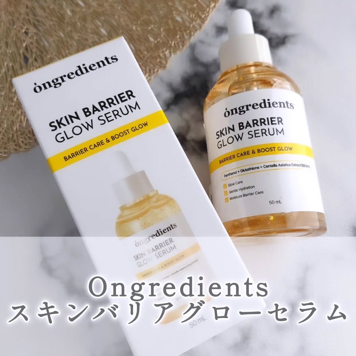 ＜Ongredients スキンバリアグローセラム＞を愛用中♪

多くの有名人やメイクアップアーティストが取り上げていて話題沸騰中のローションが有名な、
韓国のスキンケアブランド＜Ongredients＞。
今回新作セラムが発売されました！