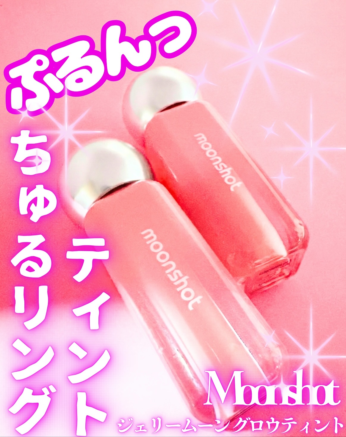 ♡
♡
♡

#PR

【Moonshot】「ジェリームーン グロウティント」
【#06 ポーラピンク】
【#08 アリエルライラック】

@moonshot_jp

ガラスみたいに透けて、
ぷるんと弾けるツヤがたまらない。
ムーンショット