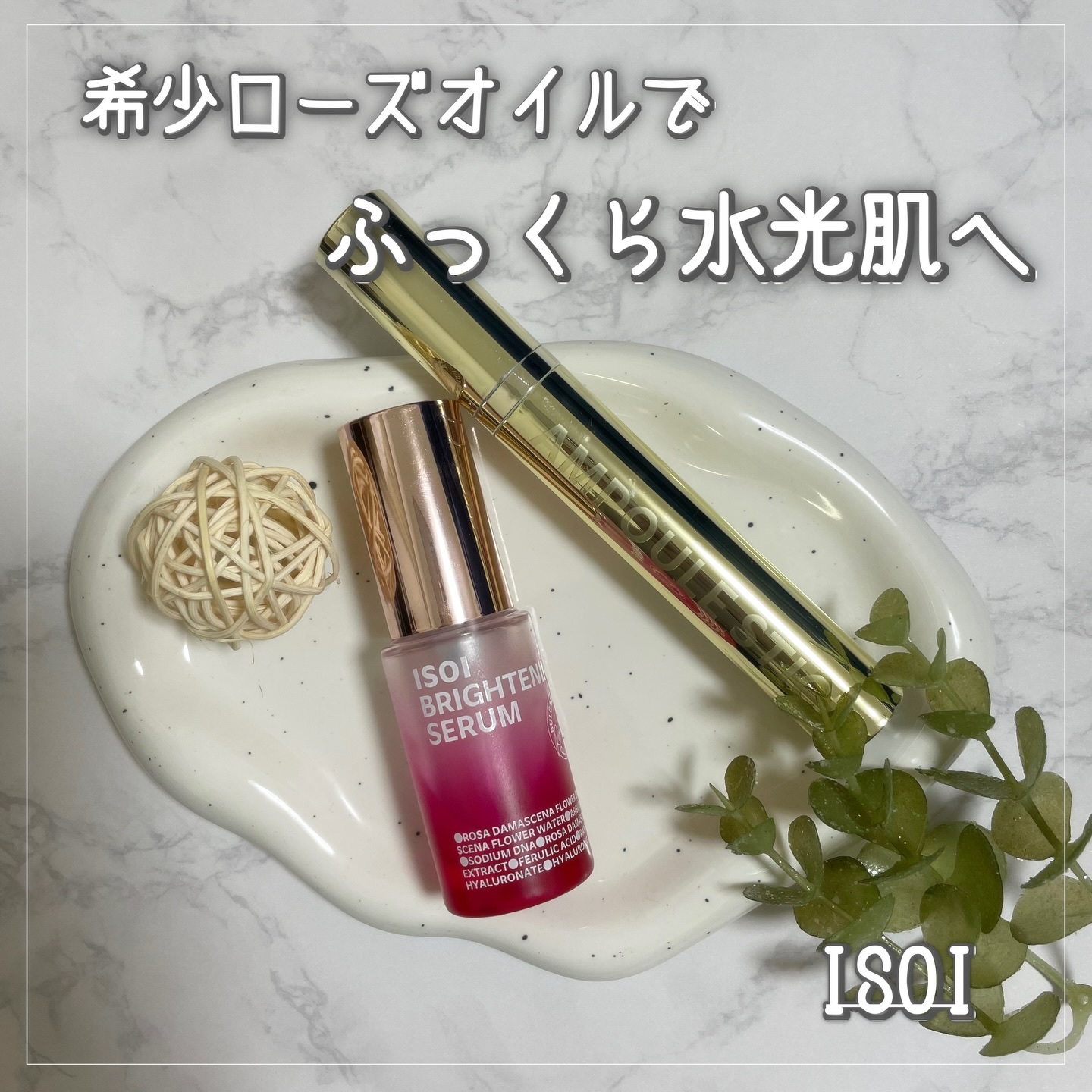 \ あの大人気セラムに新成分🌷&高級アンプルスティック / 
╋━━━━━━━━━━━━━━━━━╋

お肌のことを第一に考え、成分選びに妥協しない信念を貫く
韓国スキンケアブランド【ISOI】

化粧品の＂成分＂にこだわりを持ち、
アイ