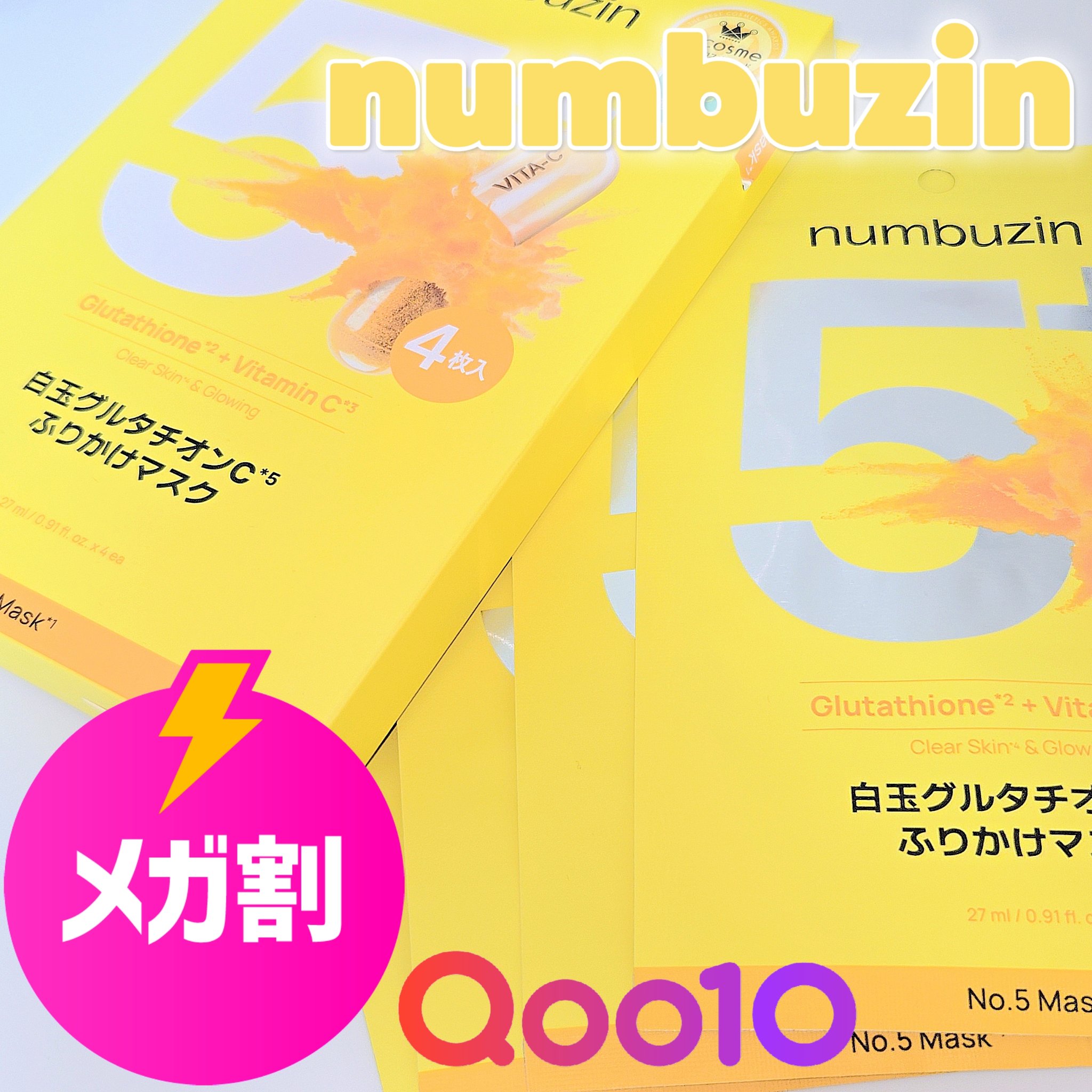 5番 白玉グルタチオンCふりかけマスク/numbuzin/シートマスク・パックを使ったクチコミ（1枚目）