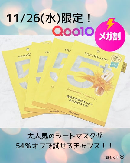 5番 白玉グルタチオンCふりかけマスク/numbuzin/シートマスク・パックを使ったクチコミ(3枚目)