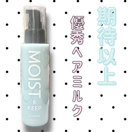 リノン モイストヘアミルク/Linon/ヘアオイルを使ったクチコミ(1枚目)