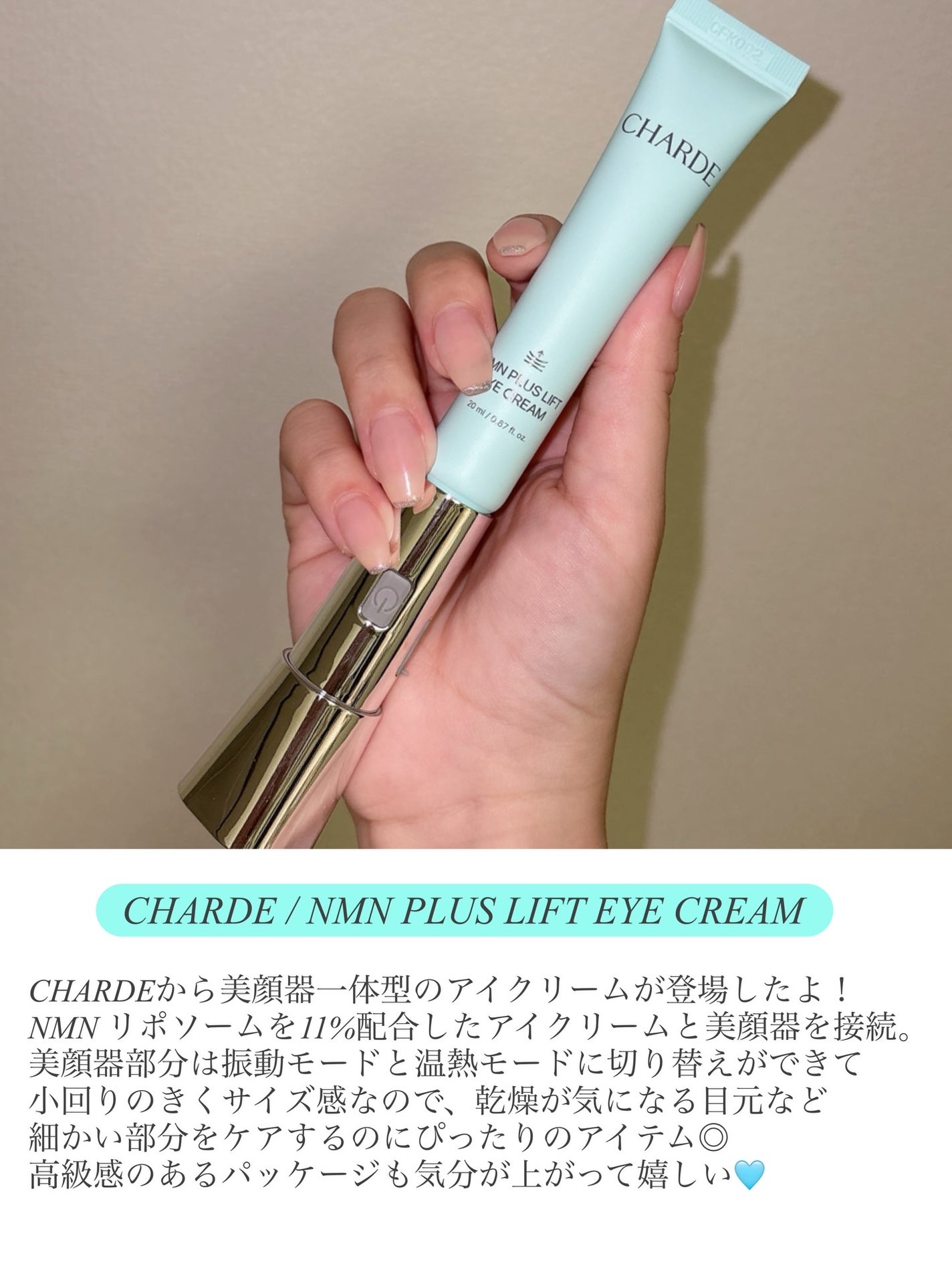 NMNプラスリフトアイクリーム/CHARDE/アイケア・アイクリームを使ったクチコミ(2枚目)