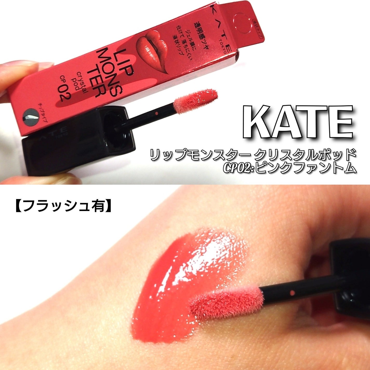 ケイト リップモンスター クリスタルポッド/KATE/口紅を使ったクチコミ(3枚目)