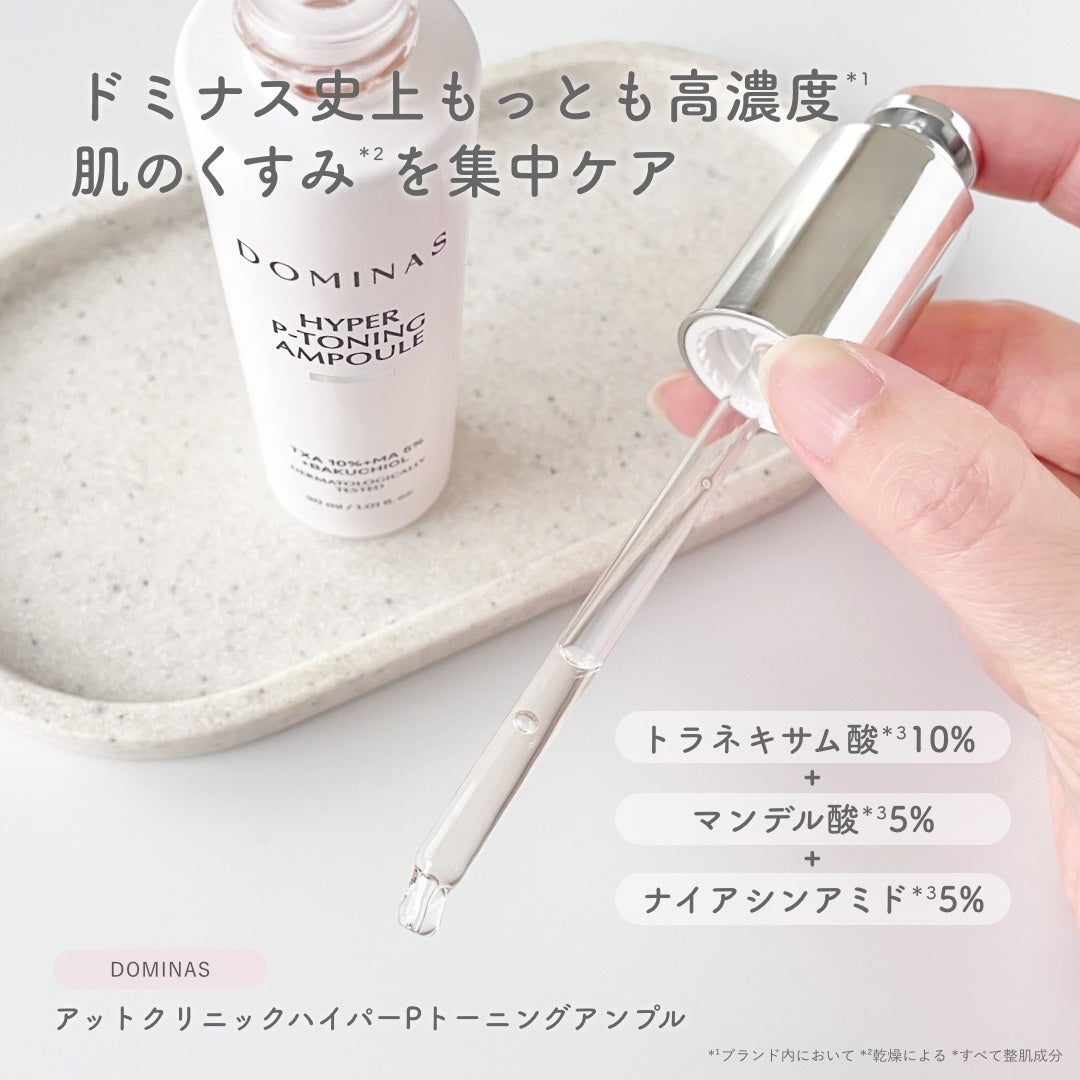 アットクリニック ハイパーPトーニング美容液/DOMINAS/美容液を使ったクチコミ(2枚目)