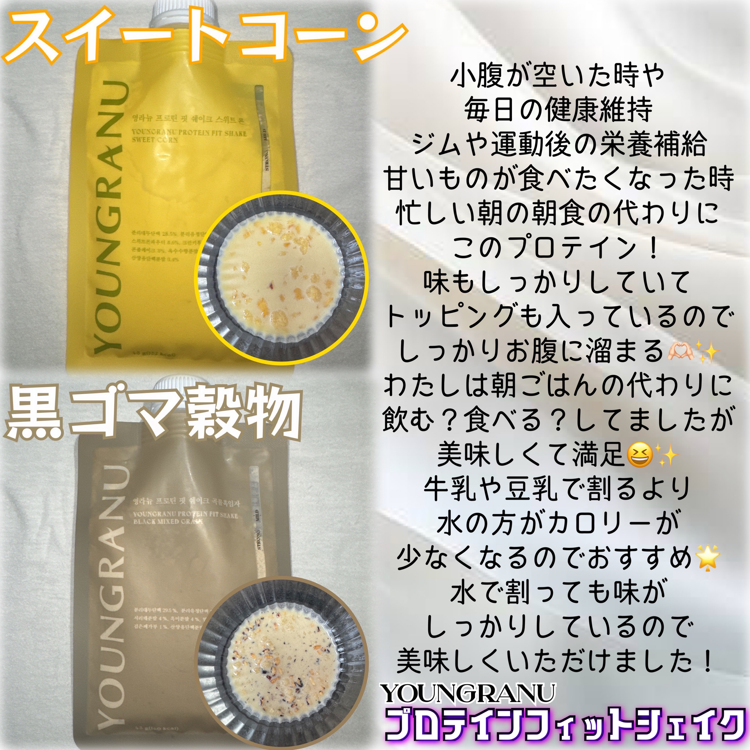 ヨンラニュープロテインフィットシェイク/YOUNGRANU/その他プロテインを使ったクチコミ（3枚目）