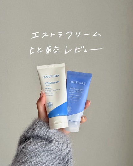 アトバリア365クリーム/AESTURA/フェイスクリームを使ったクチコミ(1枚目)