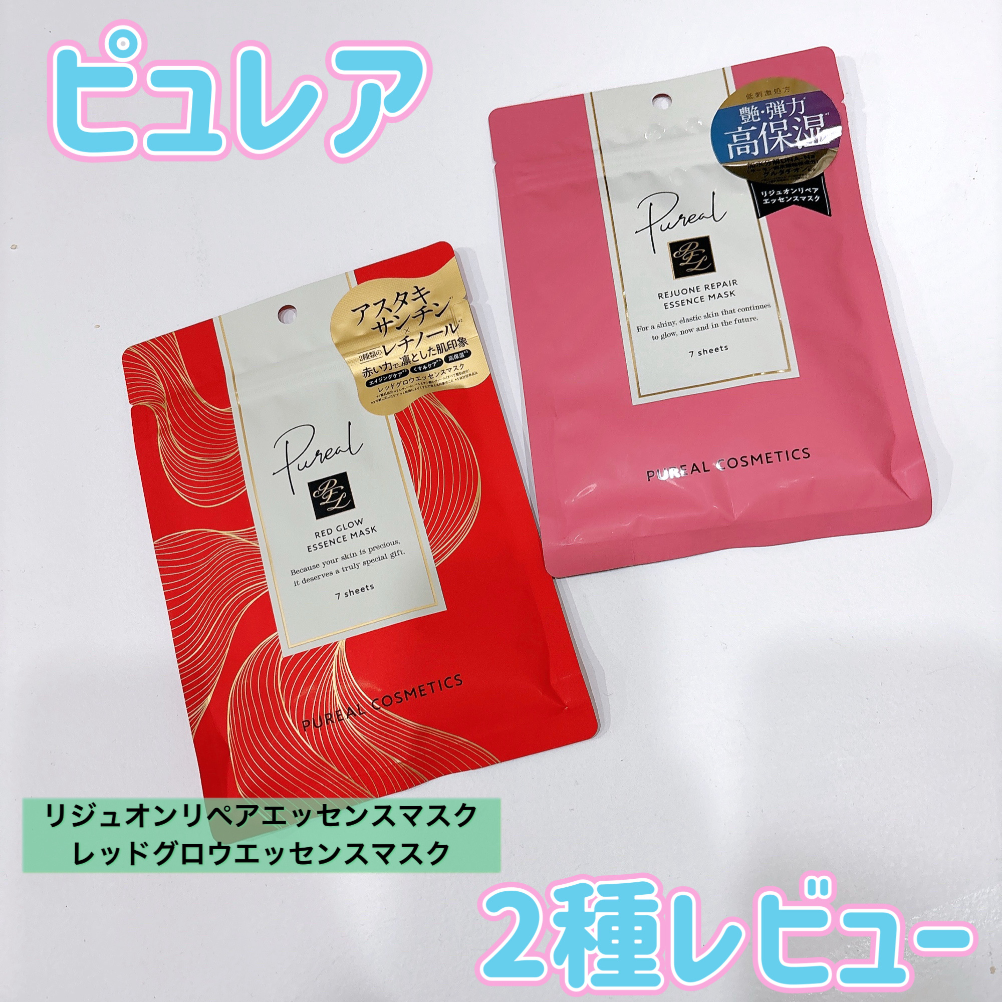 ✧*｡ピュレア✧*｡

リジュオンリペアエッセンスマスク ¥770

レッドグロウエッセンスマスク ¥660



ハリ、弾力、保湿感のリジュオンリペアエッセンスマスク🩷

くすみ、透明感、エイジングケアのレッドグロウエッセンスマスク❤️