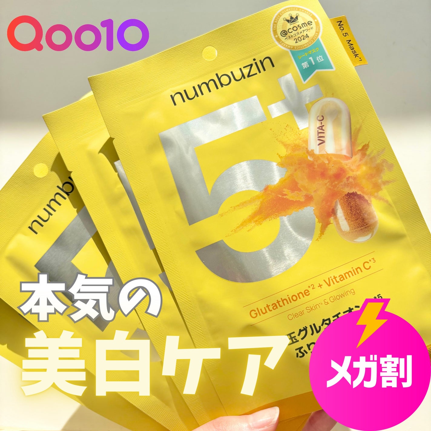 5番 白玉グルタチオンCふりかけマスク/numbuzin/シートマスク・パックを使ったクチコミ(1枚目)