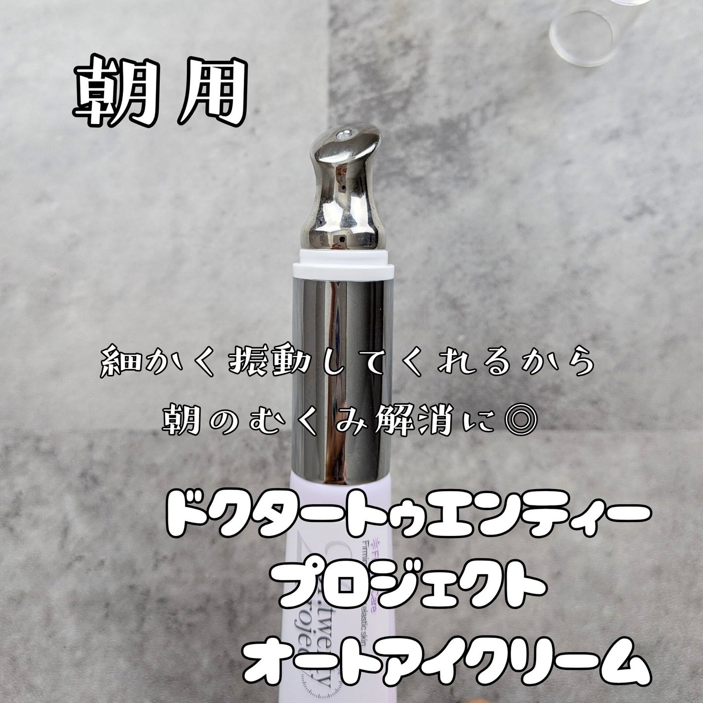 リプダム オートアイクリーム/Dr.Twenty Project/アイケア・アイクリームを使ったクチコミ(3枚目)