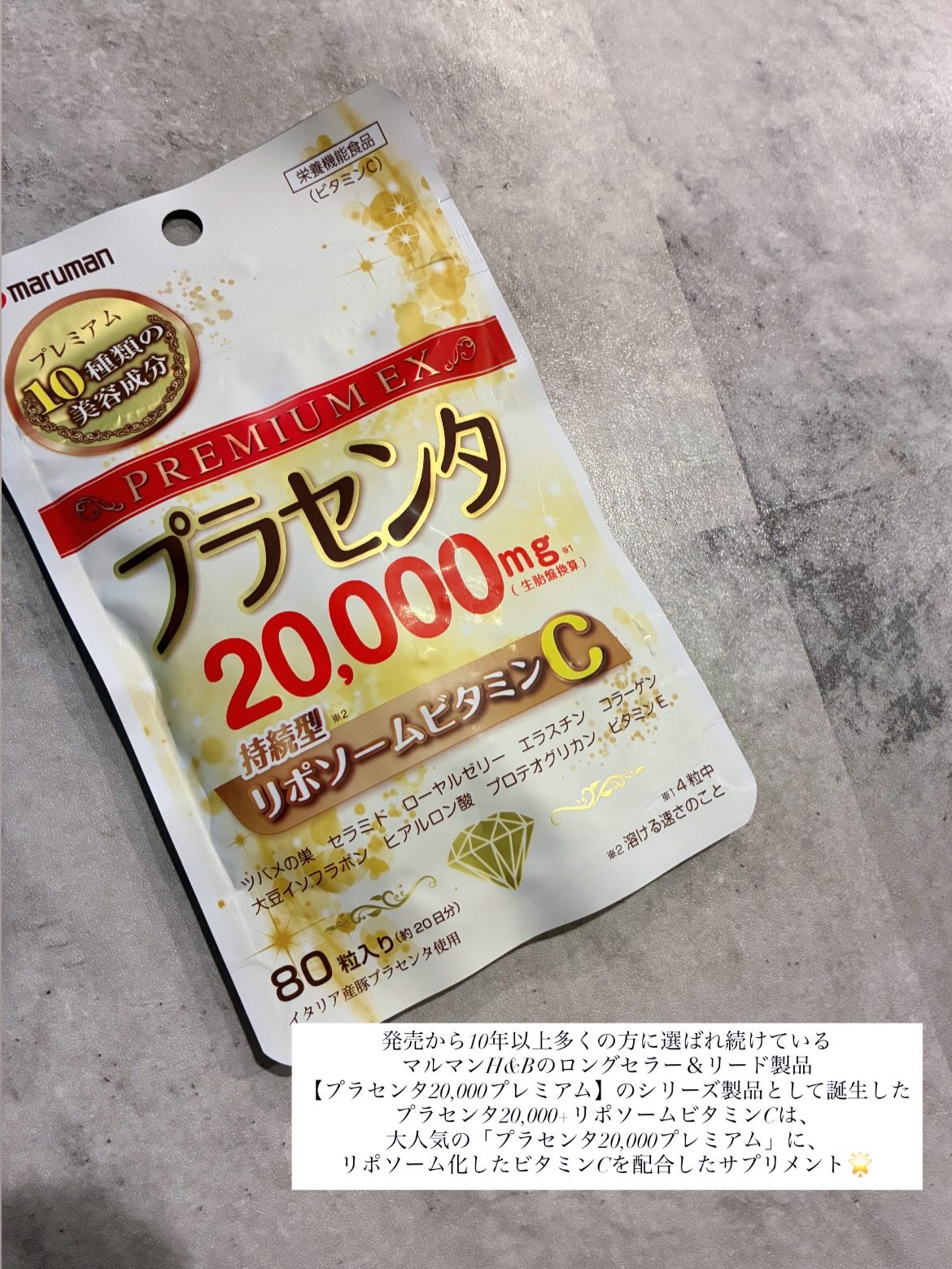 プラセンタ20,000＋リポソームビタミンC/マルマン/美容サプリメントを使ったクチコミ（2枚目）